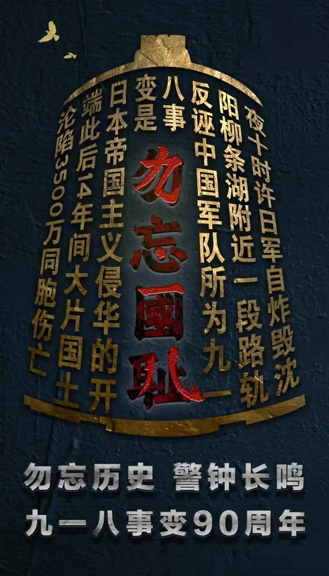 牢记历史勿忘国耻