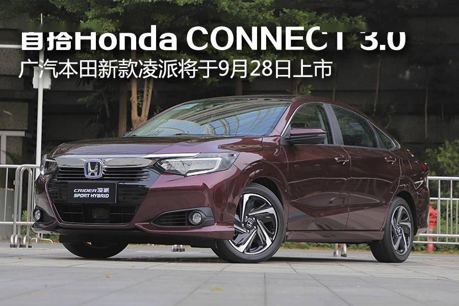 首搭honda Connect 3 0智导互联系统广汽本田新款凌派将于9月28日上市 乐惠车
