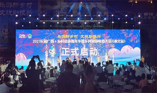 2021年乐游广西·乡村旅游嘉年华暨乡村旅游电商大会在钦州市浦北县举行