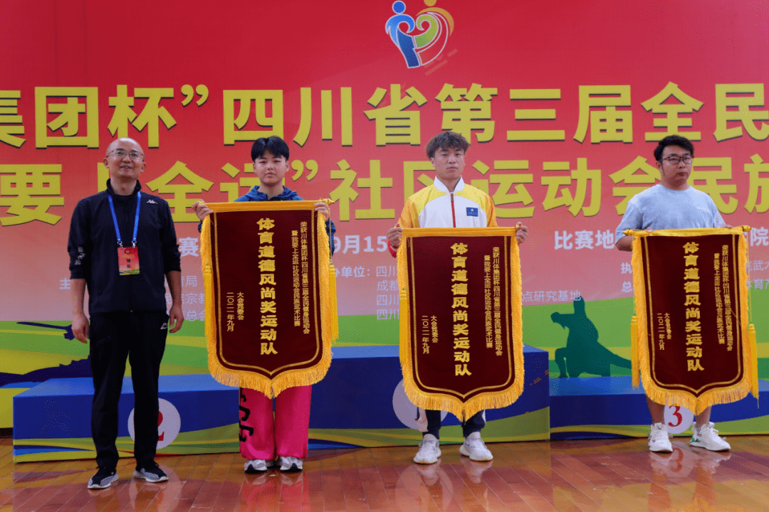 体育道德风尚奖(运动队)颁发锦旗·新旅程·新篇章本次民族武术比赛