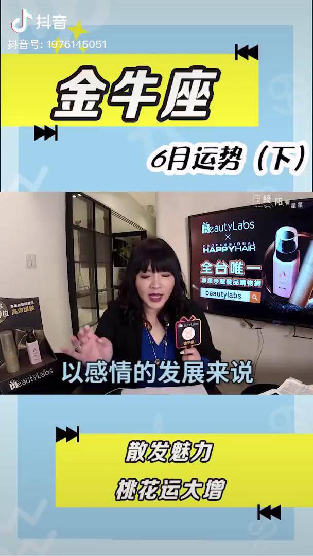 12星座 之金牛座 六月 运势【下】:散发魅力 桃花运 大增 唐绮阳谈