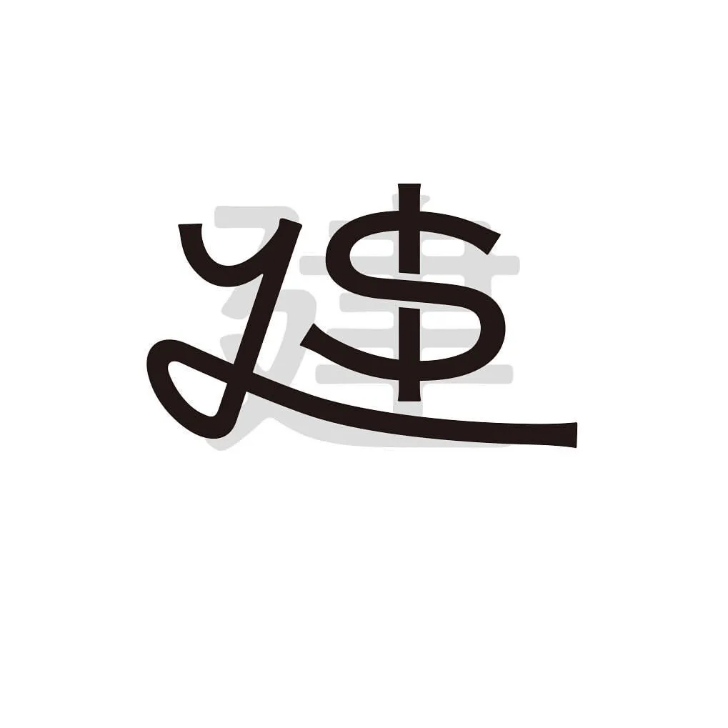 上色搞定05,汉字图形化庭园之乡保内通过logo形象让大家可以直观的