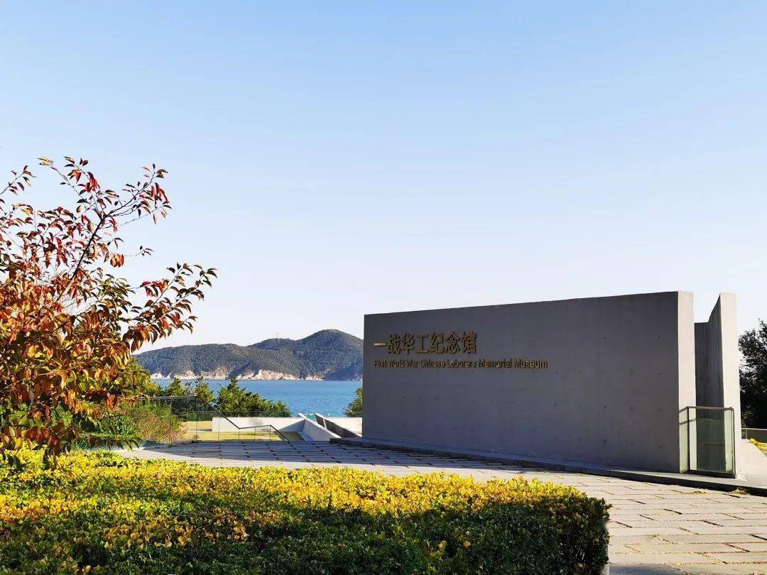 一戰華工紀念館展館地點:環翠區連林島路9號基本陳列威海歷史文化展英