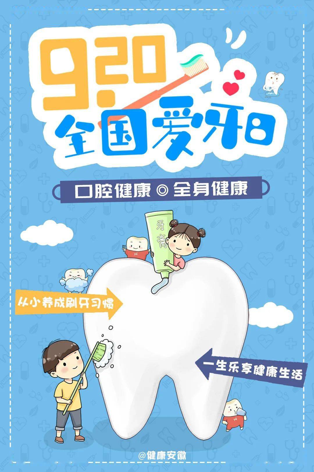 全身健康"今年的主题是是第33个"全国爱牙日"2021年9月20日