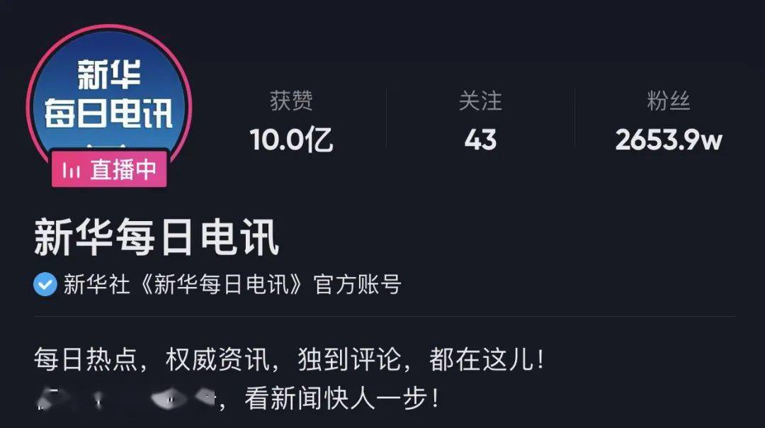新闻|1000000000！开通1年多，新华每日电讯抖音点赞突破10亿！