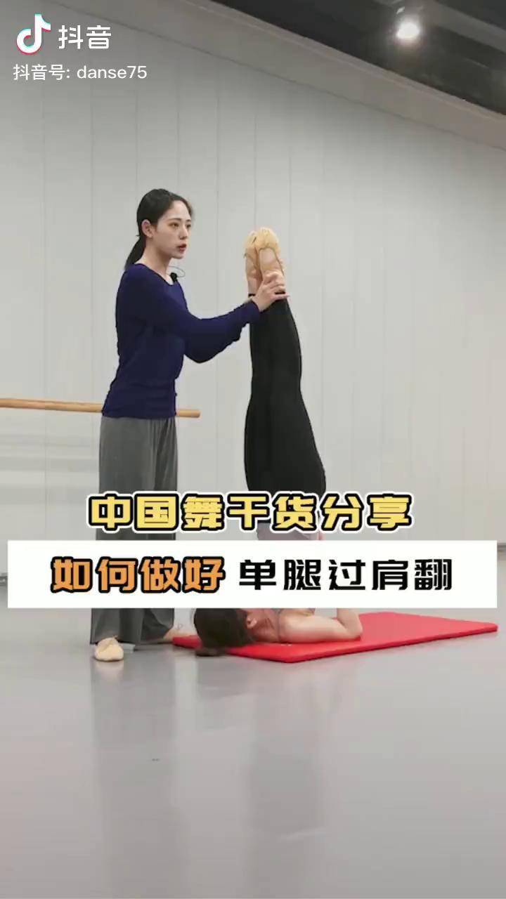 过肩翻经常卡住那么如何做好单腿过肩翻舞蹈教学舞蹈基本功