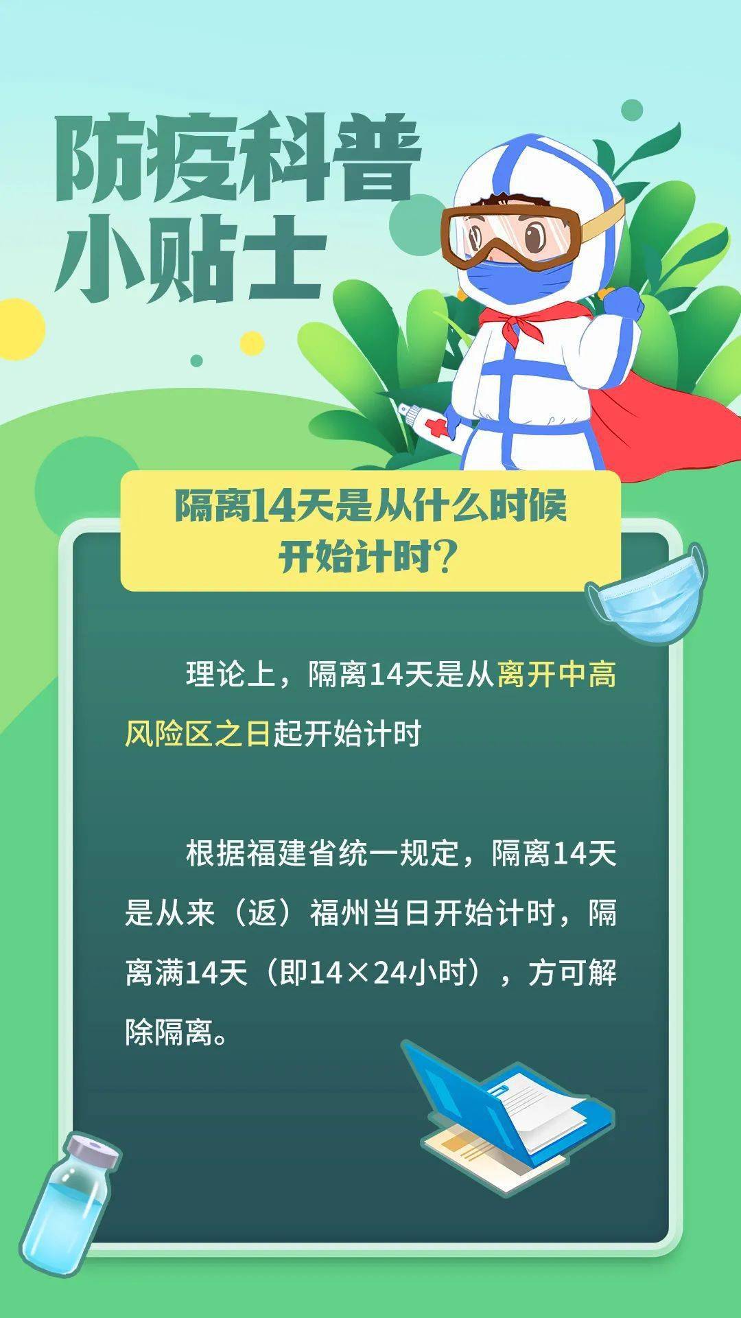 疫情防控隔离14天是从什么时间开始算的听专家这么说