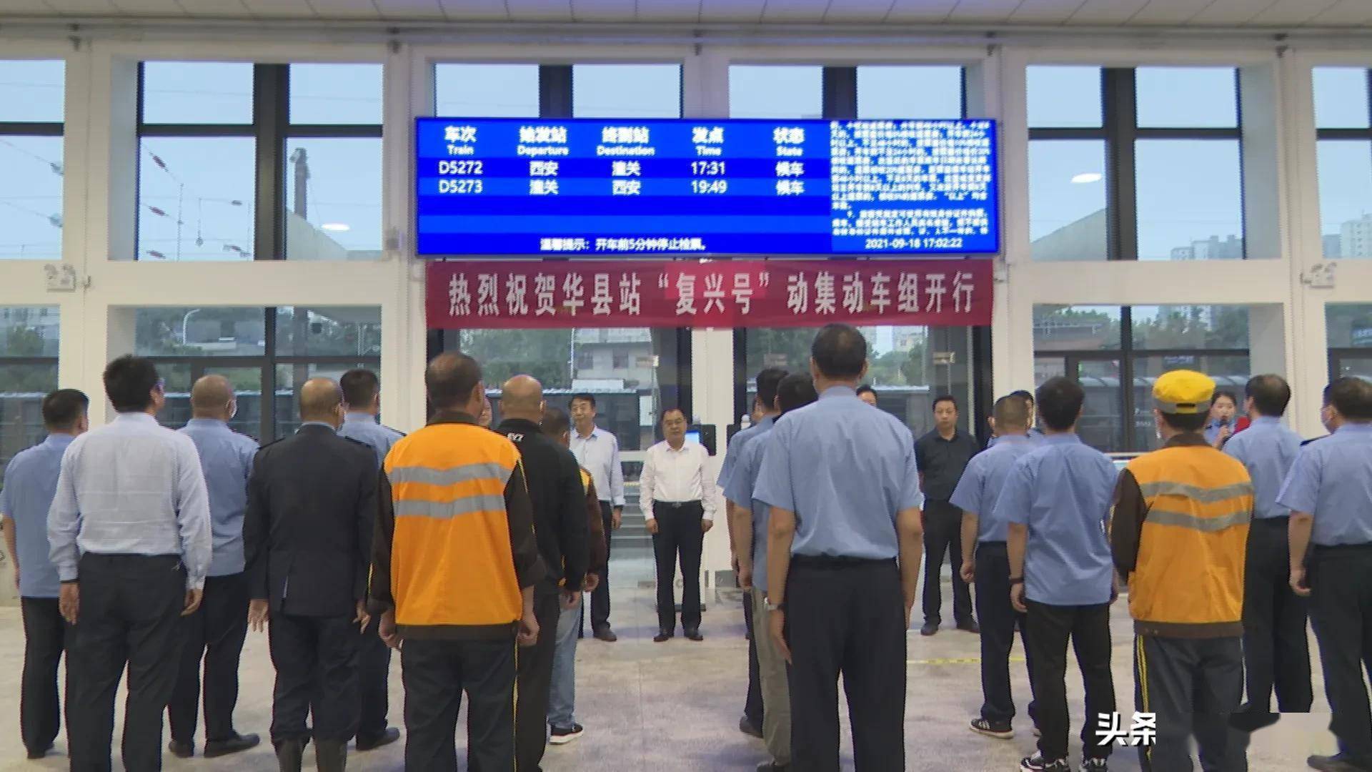 华县站复兴号动集动车组正式开行华州区融入全省复兴号朋友圈