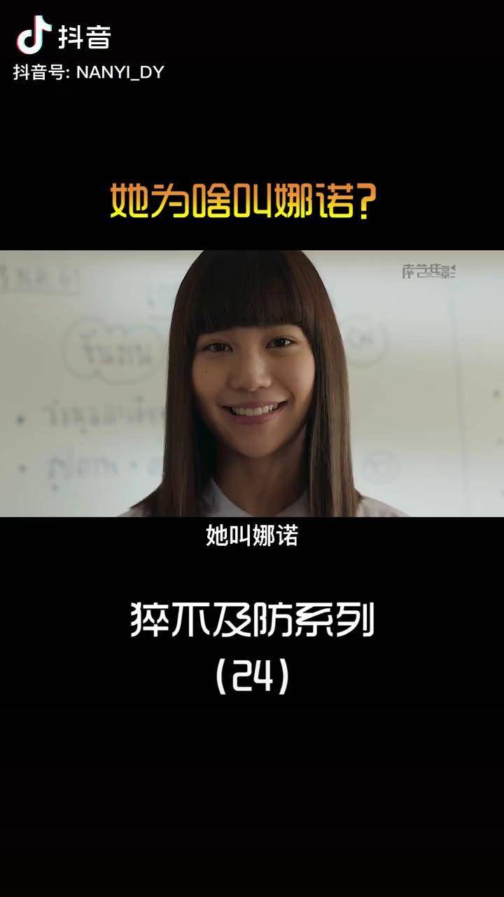 你知道她为啥叫娜诺吗短片娜诺禁忌女孩搞笑影视解说dou小助手