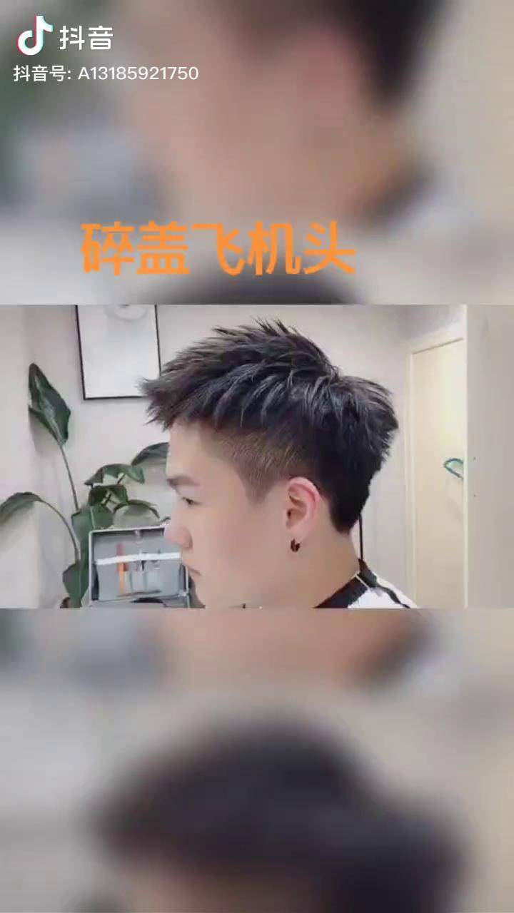 碎盖飞机头发型男图片