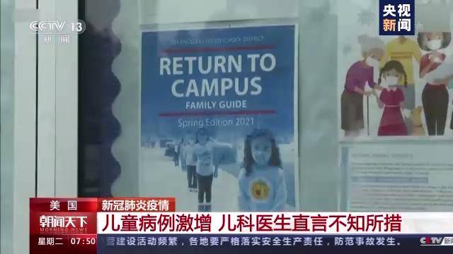 影响|美国儿童新冠确诊病例激增 儿科医生直言不知所措