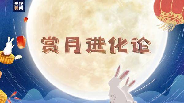 中国地名|赏月进化论丨中秋赏月“冷知识” 你知道多少？