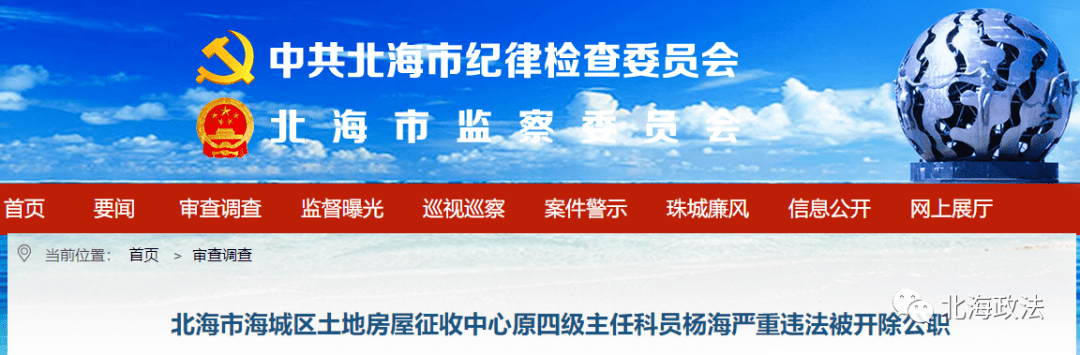 北海2名干部严重违纪违法被开除公职_杨海