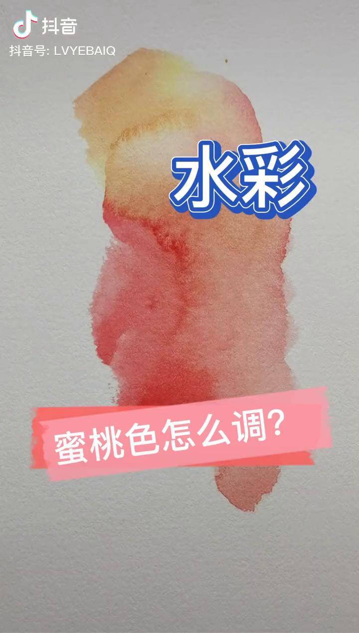 畫水彩蜜桃色怎麼調dou小助手