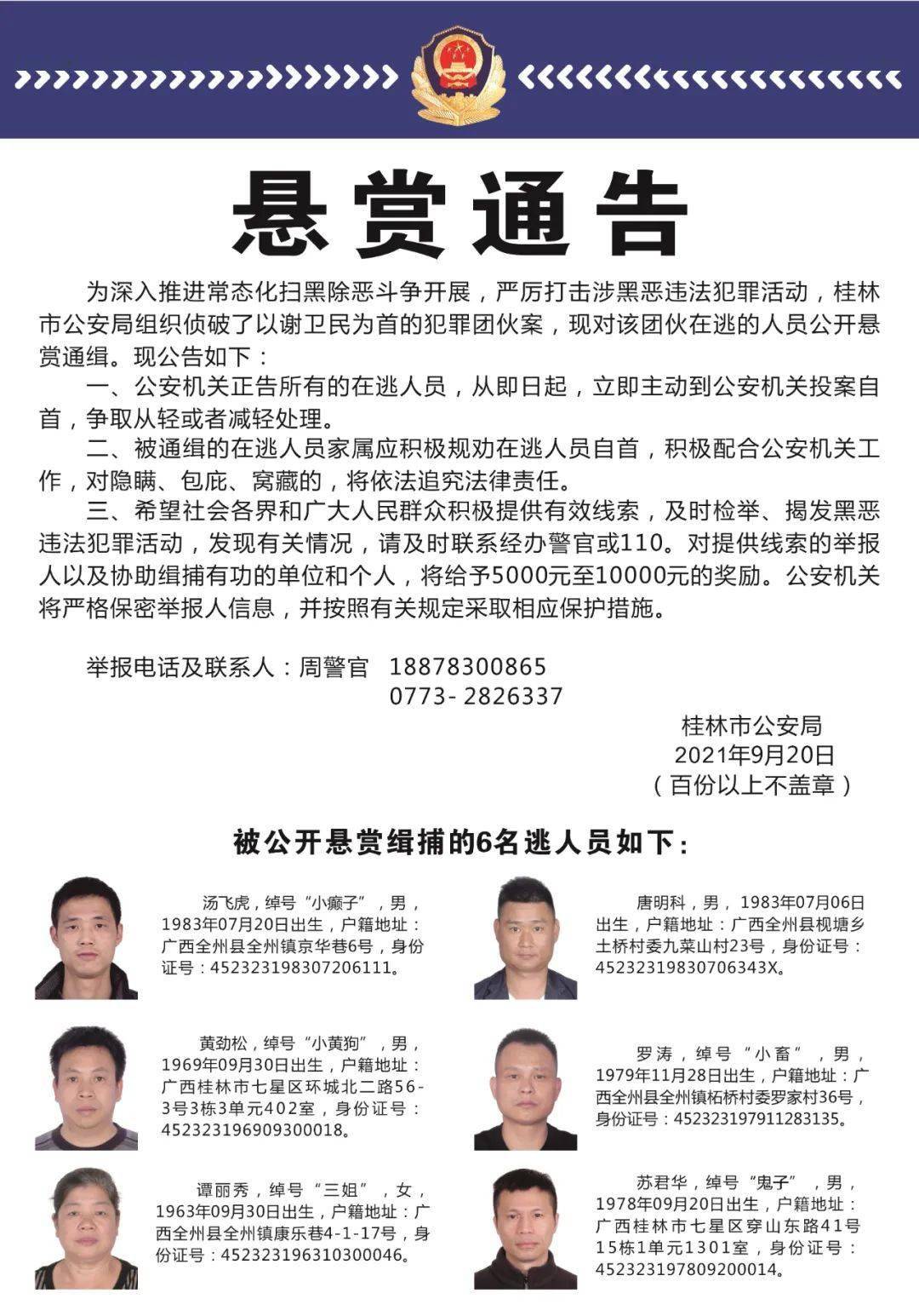 恶违法犯罪活动,桂林市公安局组织侦破了以谢卫民为首的犯罪团伙案,现