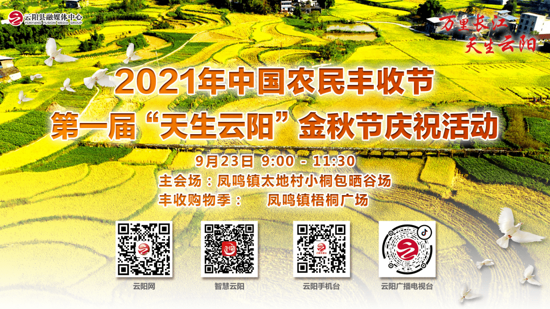 预告丨一起去中国农民丰收节·第一届"天生云阳"金秋节
