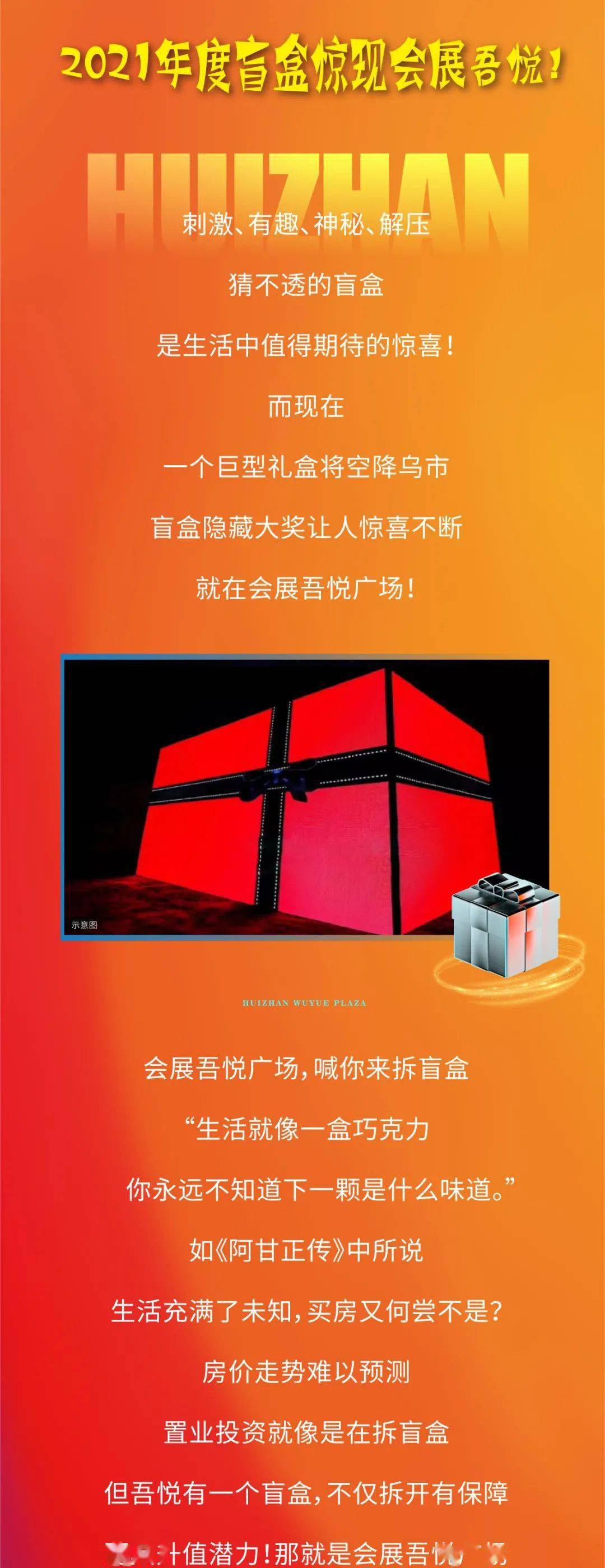 1053推广2021年巨型礼盒空降乌市会展吾悦广场