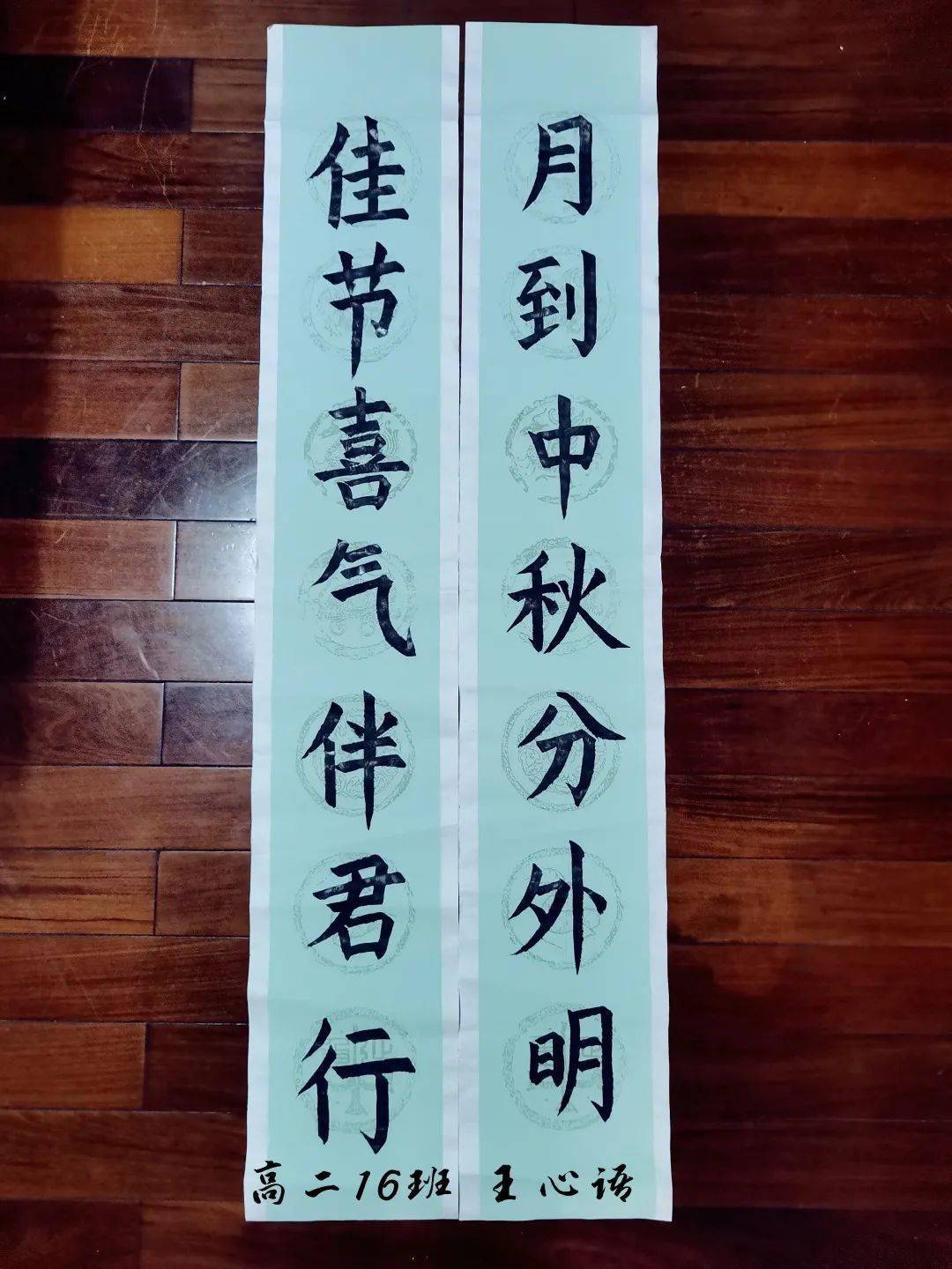 践行十个一纸短情长共迎中秋我们的节日中秋青岛十九中学生书法作品展