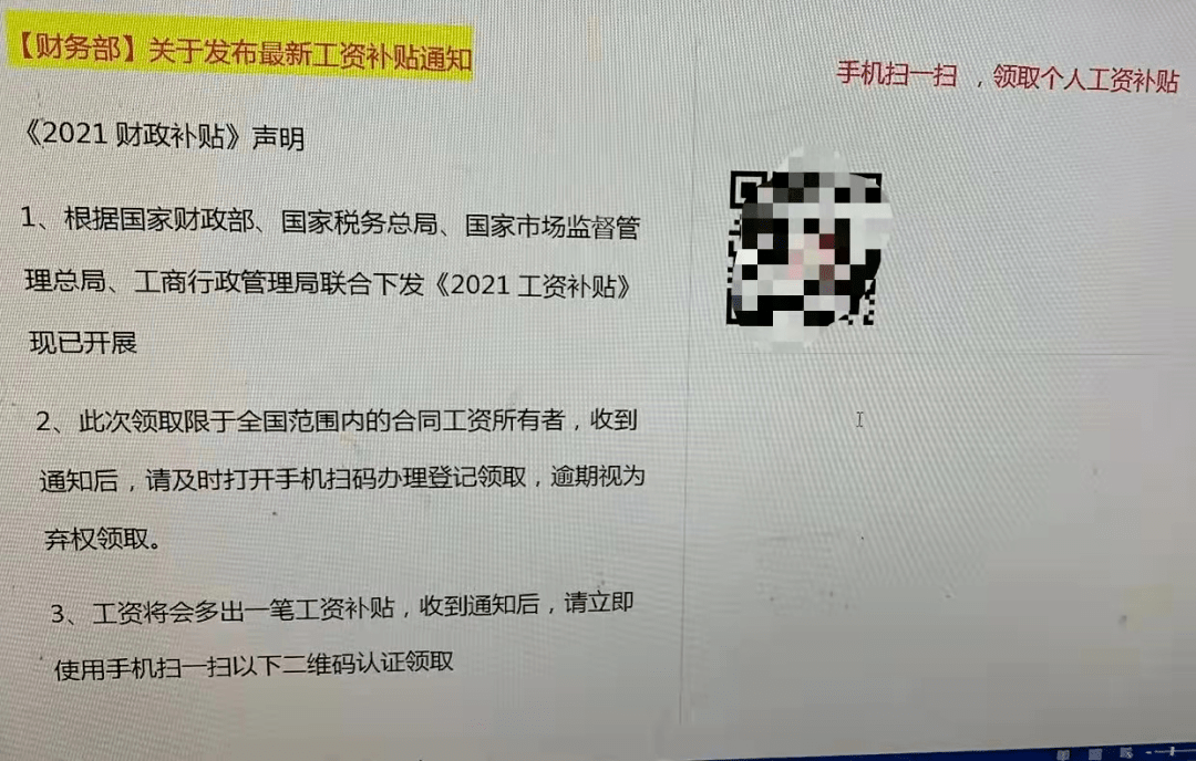 【紧急预警】今日高发！“财务”通知你领2021年工资补贴？！ 邮件