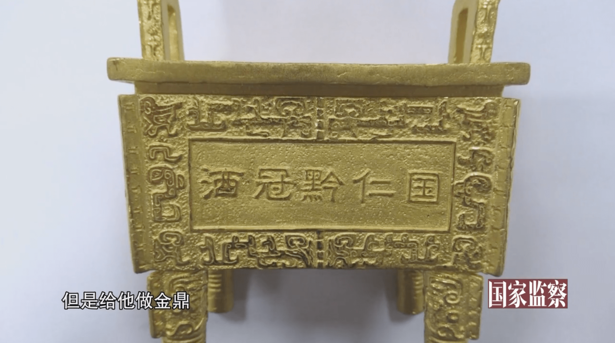 有个经销商为了讨好袁仁国,送给袁仁国一个定制的5公斤金鼎,上面刻了