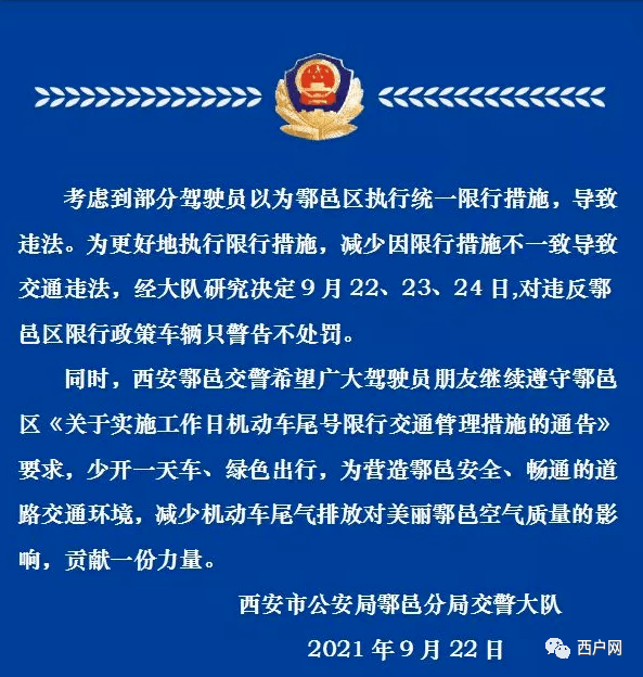 鄠邑交警温馨提示:关于鄠邑区限行