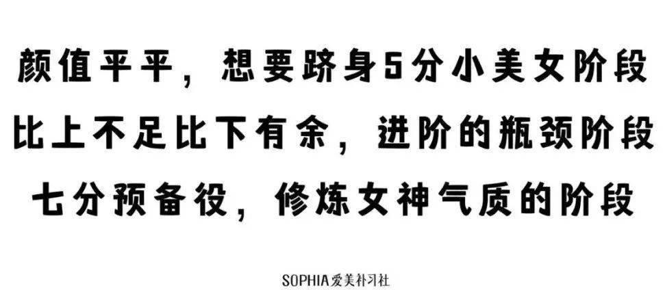 生命聊聊我的变美经历 | 颜值3分到7分，十年逆袭的我是如何自然变美的？