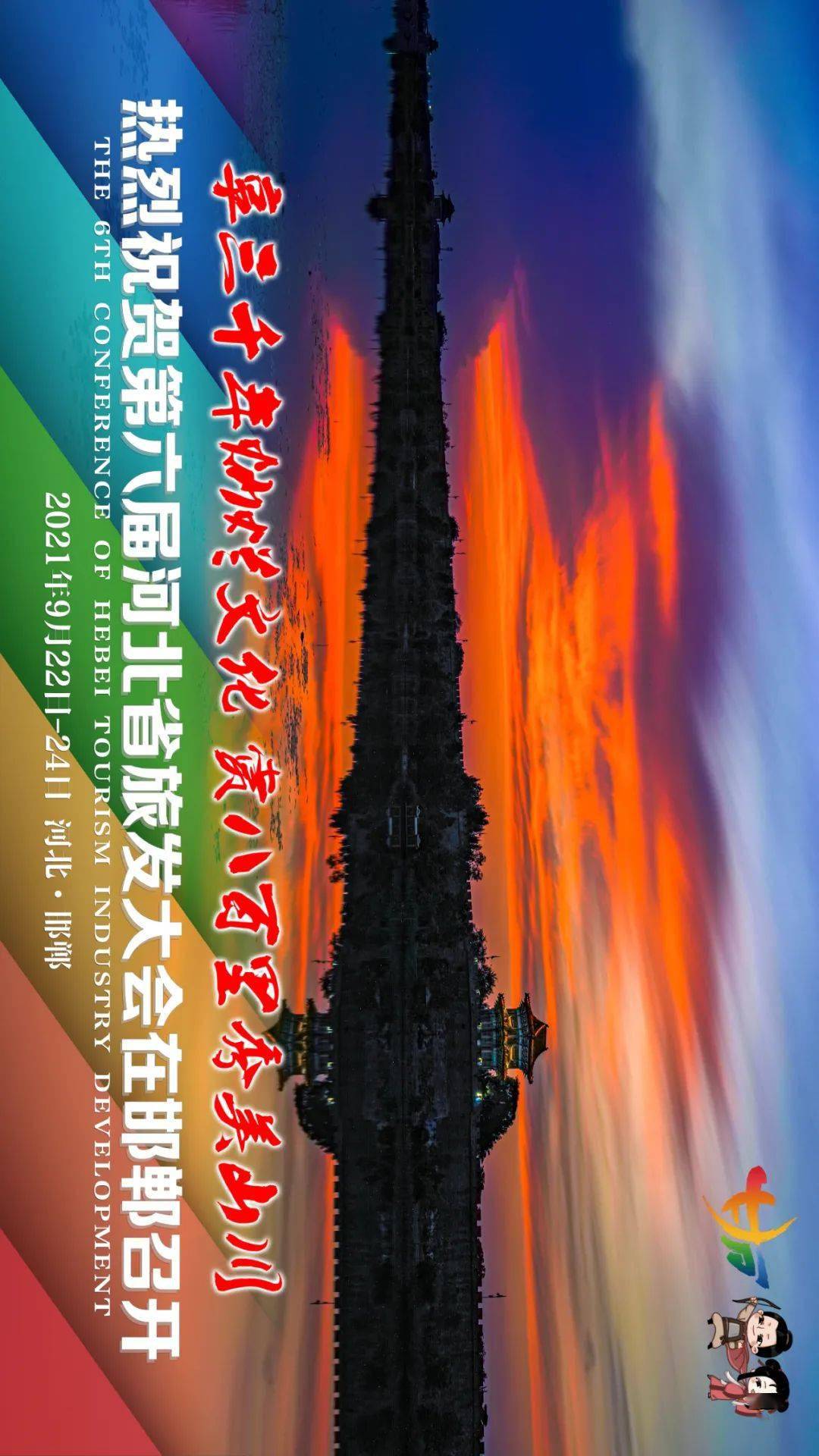 省旅发大会海报上新啦速收藏