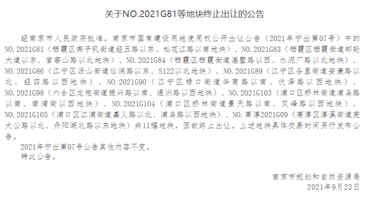 南京第二批集中供地11幅地块因故终止出让_汤山街道