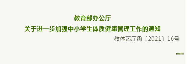 五项管理教育部办公厅关于进一步加强中小学生体质健康管理工作的通知