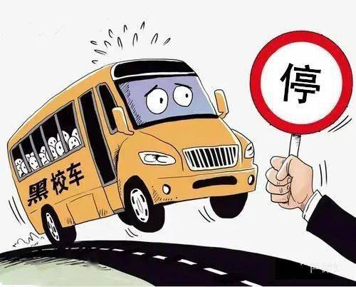 这样的"黑校车",你放心让孩子乘坐?
