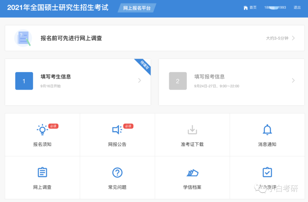 信息|考研预报名开启！这8个准备一定要做好！