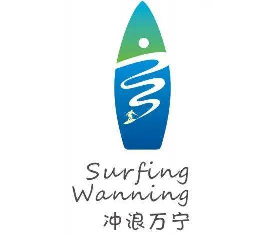 关于万宁市冲浪万宁标识形象logo征集结果公示