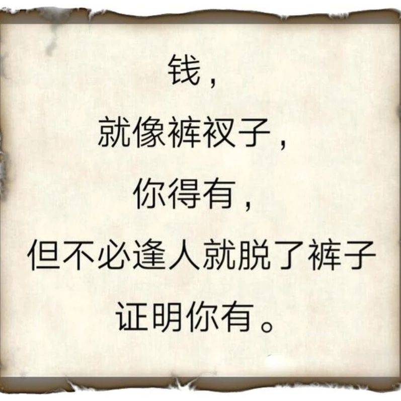 钱,就像裤衩子?写的太有才了