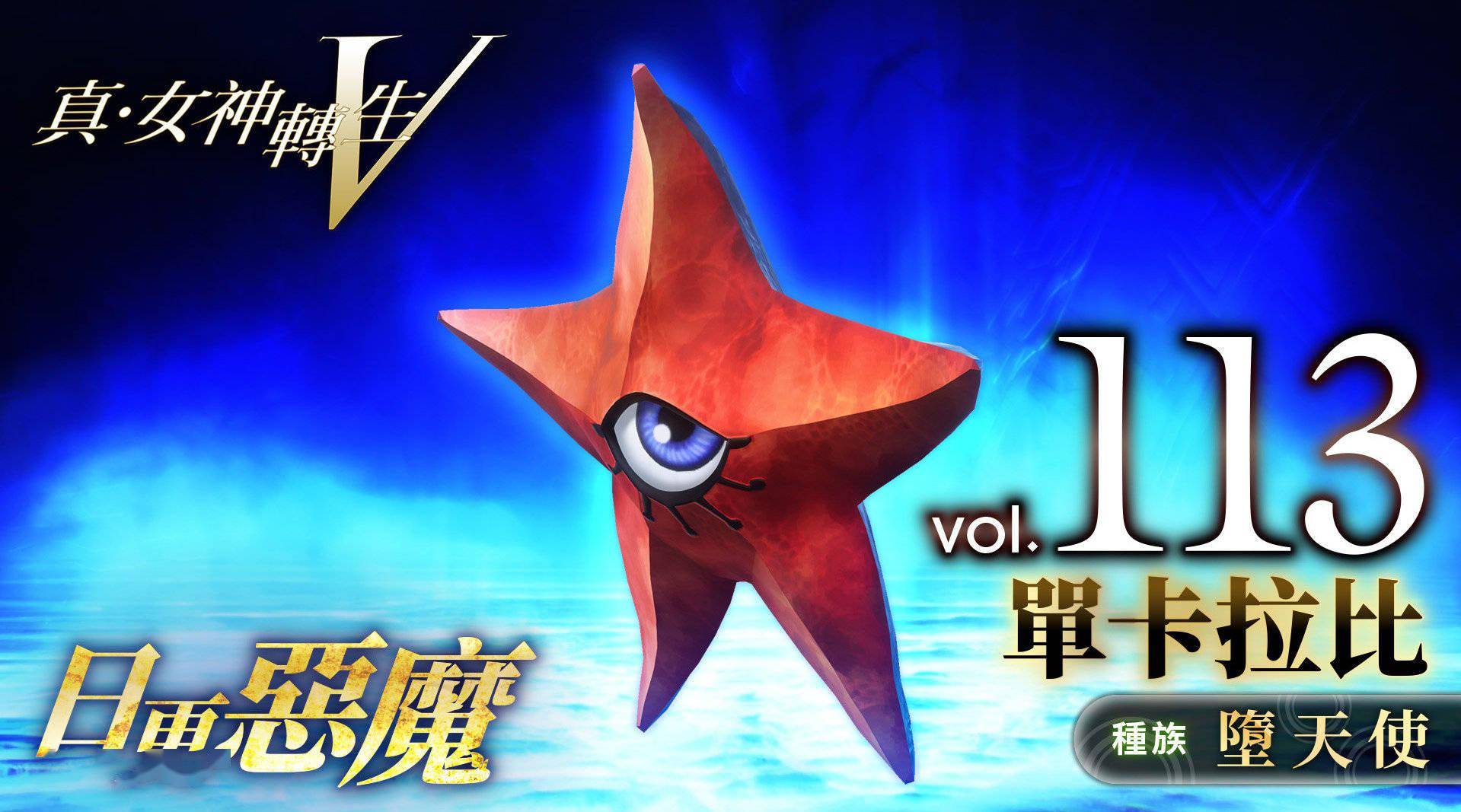 真女神转生5恶魔介绍所罗门王72柱魔神之一单卡拉比