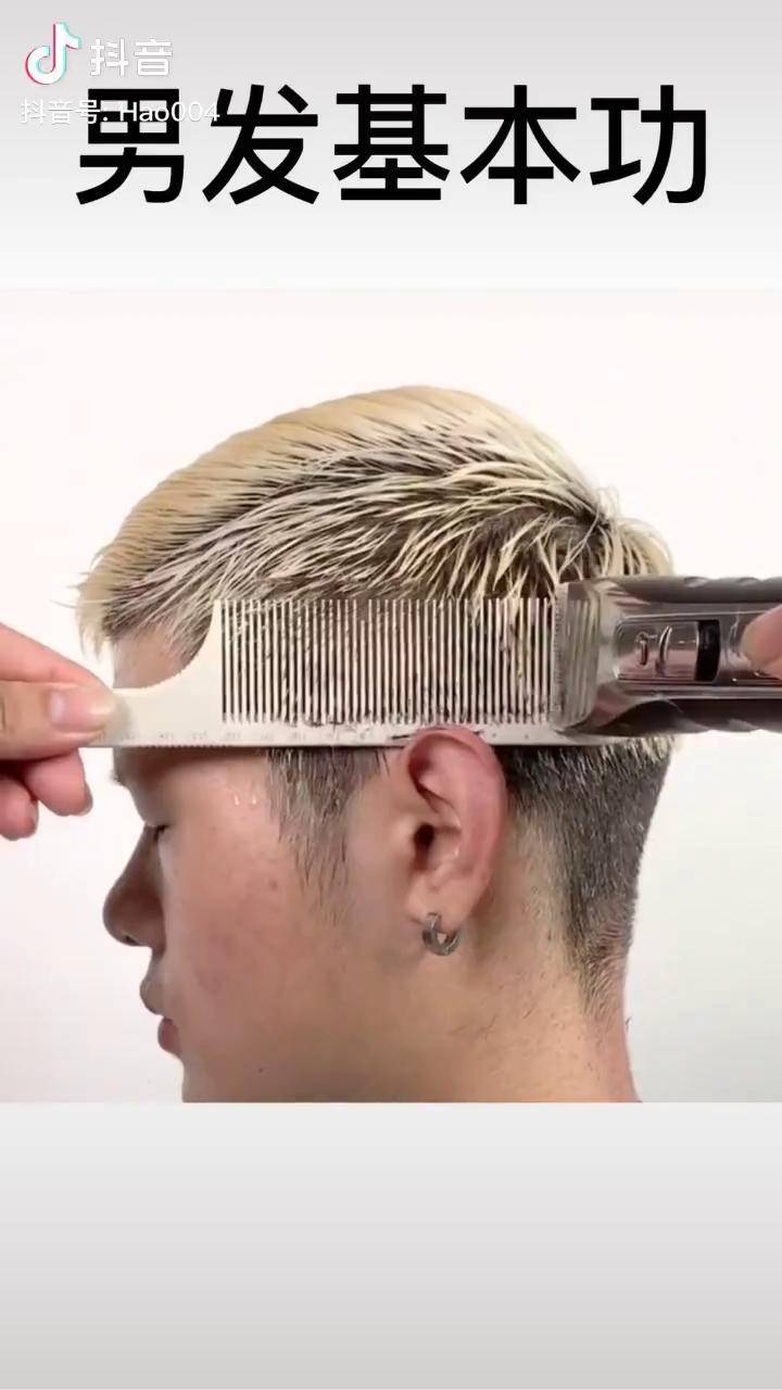男发基本功梳子的不同摆位男士发型美发