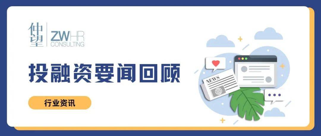 行业新闻速递 | 投融资要闻回顾(9.18-9.24)_一家