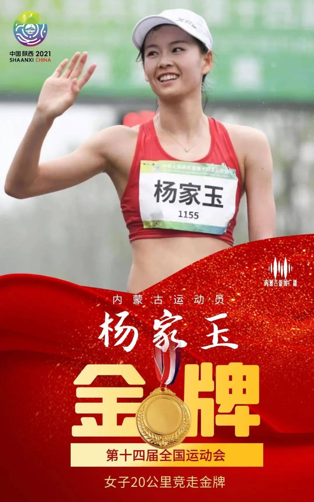 捷报!杨家玉卫冕全运会20公里竞走冠军!