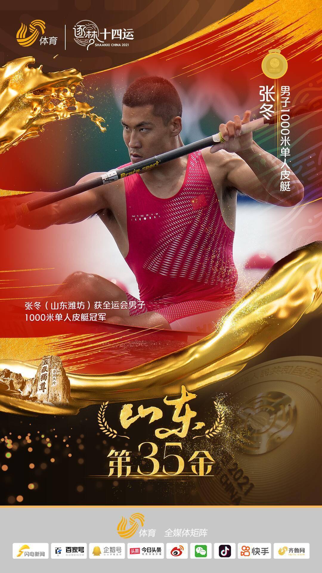 潍坊小伙包揽金牌铜牌!张冬获全运会男子1000米单人皮艇冠军