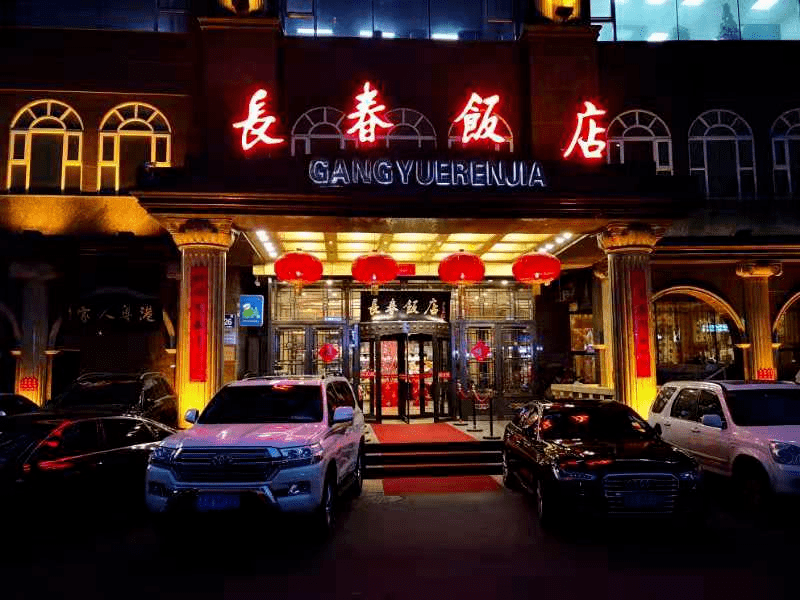 长春市有特色高档饭店图片