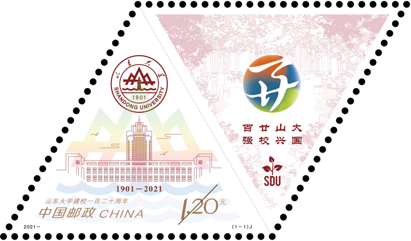 《山东大学建校一百二十周年》纪念邮票图稿暨文创邮品发布