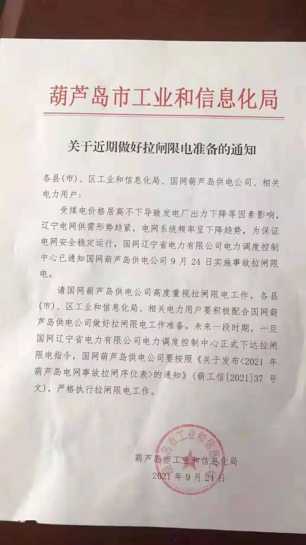 葫芦岛市关于近期做好拉闸限电准备的通知,随时可能都会停电,望周知.