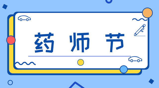致敬925世界药师节感谢有你为安全用药保驾护航