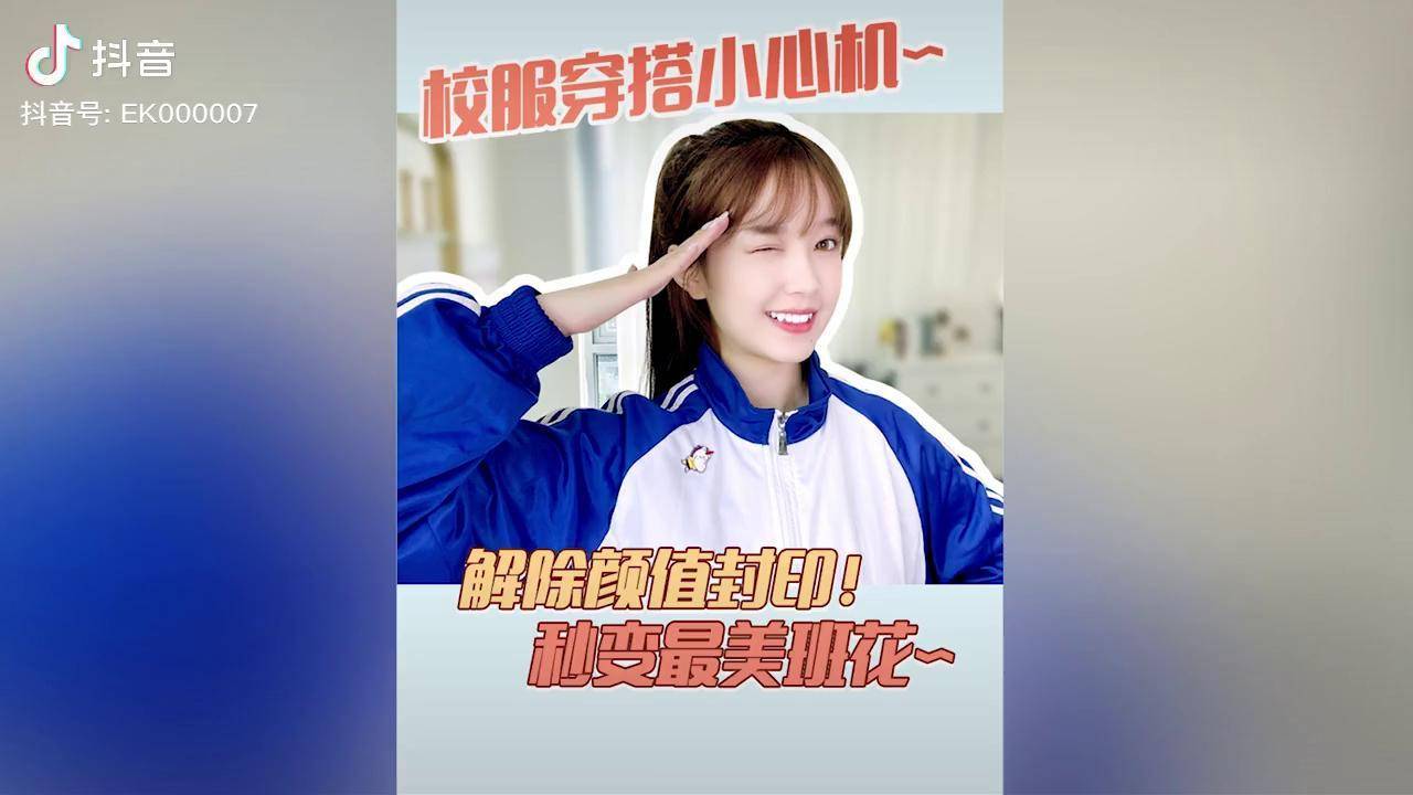 单调的校服再搭配上这几个小心机校花都美不过你学生党校服穿搭