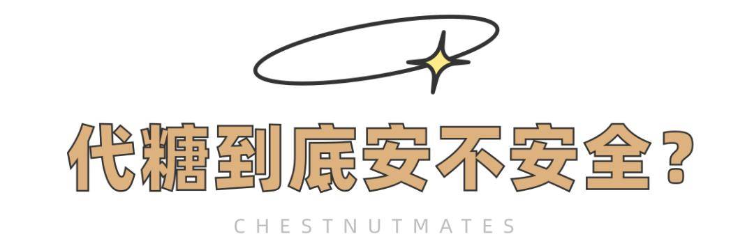 血糖|吃低糖月饼拉肚子，代糖不能放心吃了？无糖食品的误区，一次讲清楚