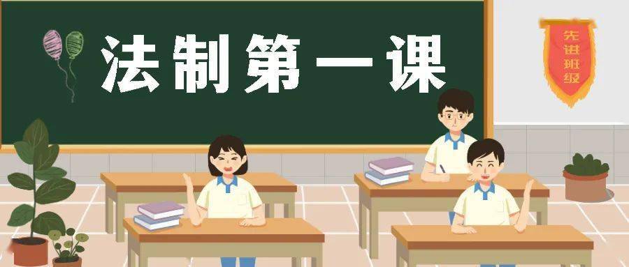 护航"年少的你—西安经开第一学校小学部"法制教育第一课"系列活动