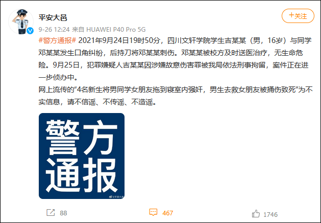 四川一学院发生持刀伤人事件警方通报系同学间发生口角纠纷