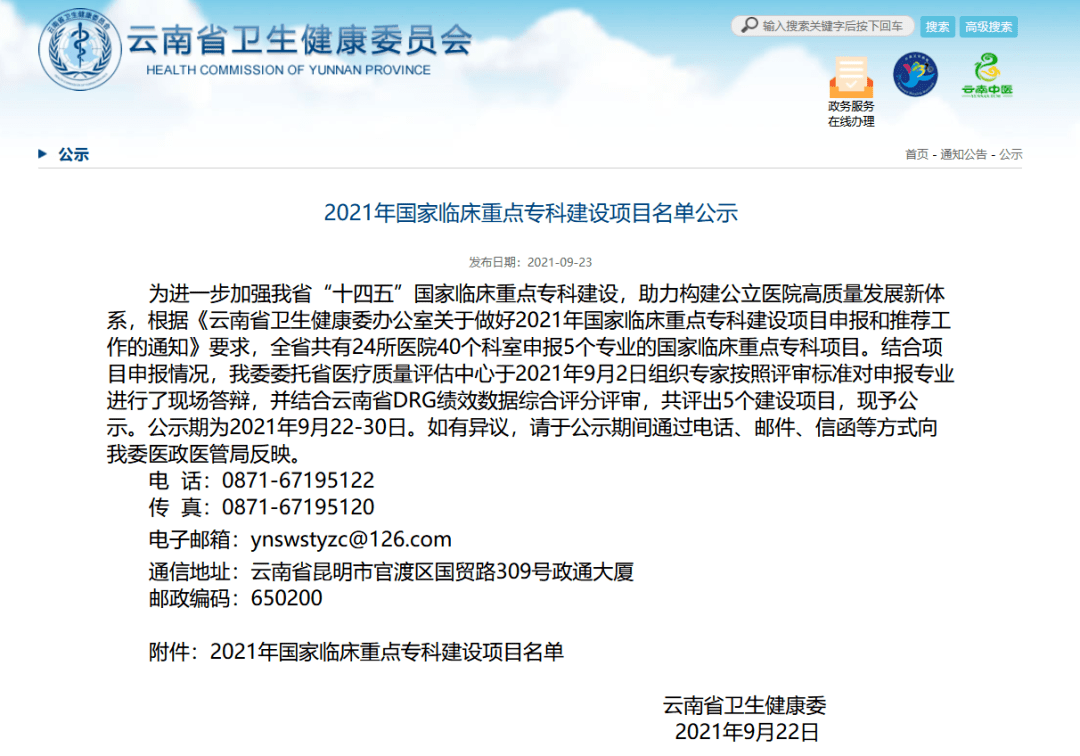 2021年國家臨床重點專科建設項目雲南擬推薦名單公示_申報