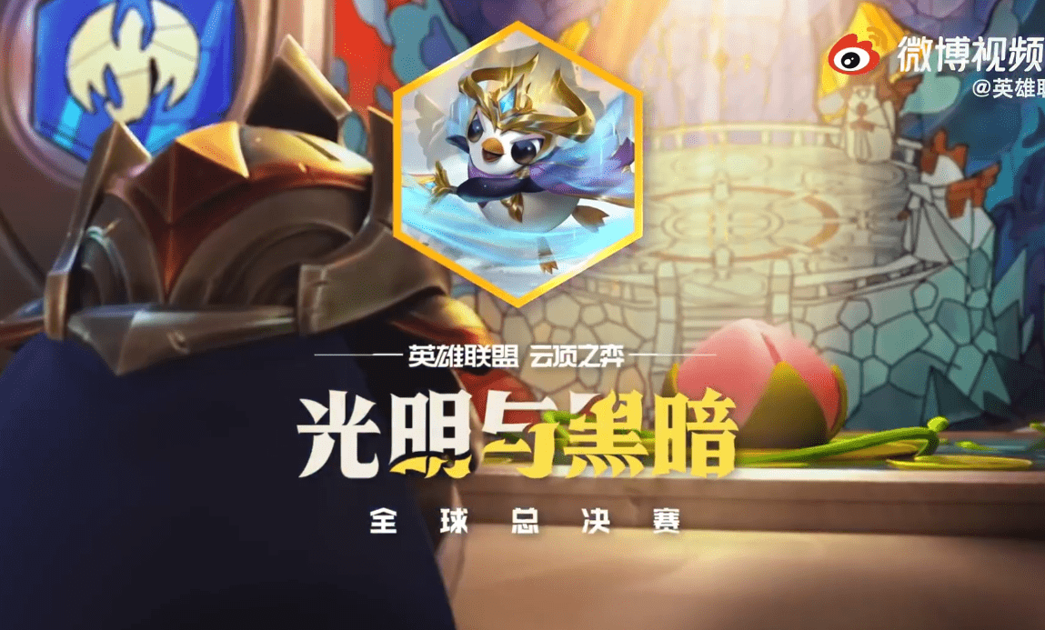 英雄联盟云顶之弈光明与黑暗全球总决赛10月1日开战