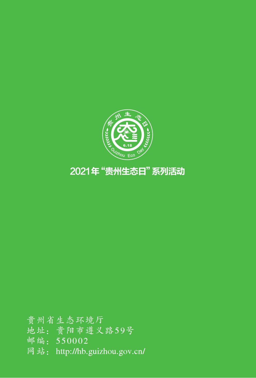 民法典绿色条款和生态环境健康知识手册 章节三 中国公民生态环境