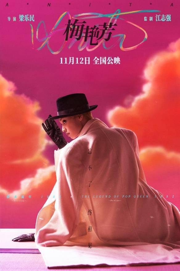 梁乐民|《梅艳芳》电影定档海报 预告公开！11月正式上映